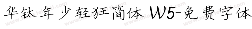 华钛年少轻狂简体 W5字体转换
